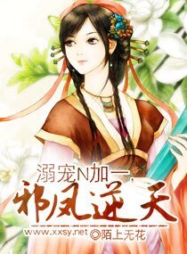 《溺宠N加一,邪凤逆天/溺-爱逆天邪凤》