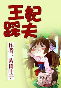 《王妃踩夫》