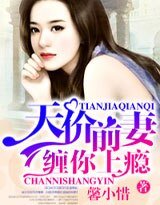 《天价前妻,缠你上瘾》