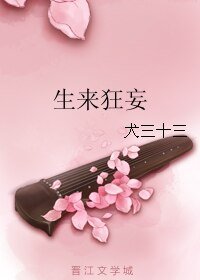 《生来狂妄》