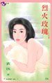 《烈火玫瑰(玫瑰系列)》