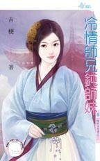 《冷情师兄钝师妹(晦明宫奇情之二)》