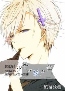 《(综漫同人)少年,“挺”住!》