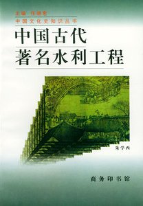 《中国古代著名水利工程(出书版)》