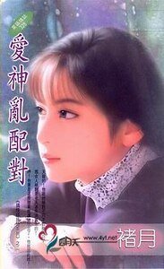 《爱神乱配对(搞怪邱比特系列四之二)》