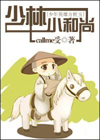 《(少年英雄方世玉同人)少林小和尚》