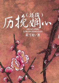 《(还珠同人)历挽娴心》
