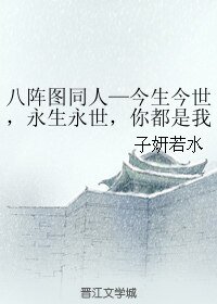 《(八陣圖同人)今生今世,永生永世,你都是我的妻》
