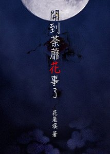 《(终极一班同人)开到荼蘼花事了(吸血鬼文)》