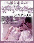 《报告老公:娇妻今夜不回家》