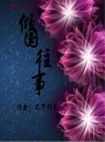 《倾国往事》