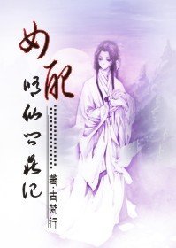 《女配修仙问鼎记》
