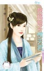 《傲搅酿子愣夫君(晦明宫奇情之三)》