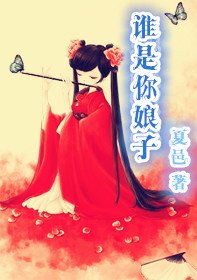 谁是你娘子/曼家南枝