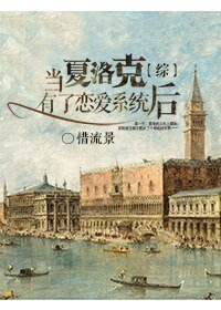 《(BG/综同人)当夏洛克有了恋爱系统之后》