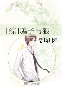 [综]骗子与狼