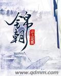《锦朝》