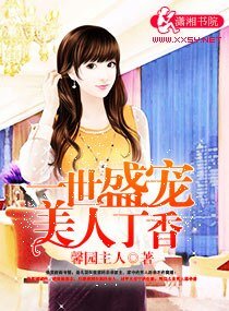 《一世盛寵美人丁香》