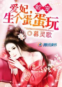《悍妃驯蛇王:火烧龙宫/爱妃,生个蛋蛋玩》