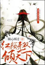 《红颜无双倾天下》