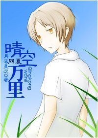 《网夏.晴空万里》