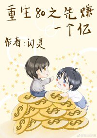 《重生80之先赚一个亿》