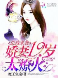 《总裁来袭:娇妻19岁太燎火》