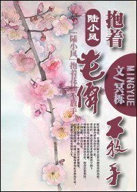 《(BL/陆小凤同人)陆小凤之抱着花仙不放手》