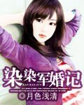 《染染军婚记》