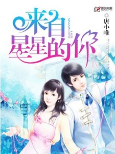 《天价弃妻,前夫请自重/来自星星的你》