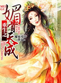 《重生之媚骨天成》